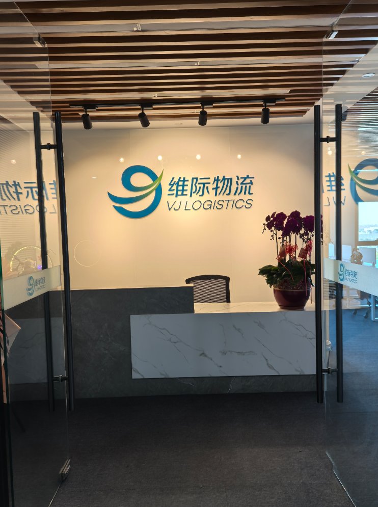 维际物流 前台形象墙
